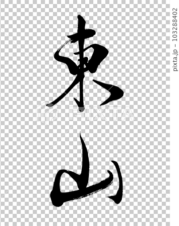 京都の地名 「東山」 京都の地名 「東山」 103288402