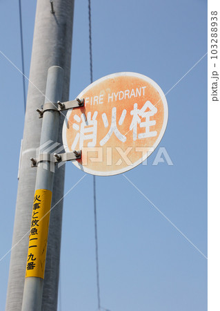 消火栓, 標識, サイン, 看板, 消化, 防災, 消火, 送水口, 消防, 安全, 火災 消火栓, 標識, サイン, 看板, 消化, 防災, 消火, 送水口, 消防, 安全, 火災 103288938