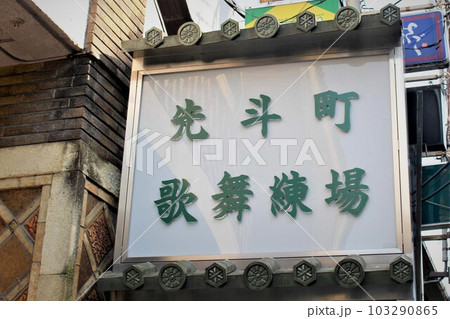 先斗町歌舞練場 先斗町歌舞練場 103290865