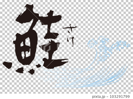 三文魚刷字符 1 103291799