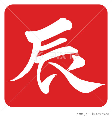 筆文字で書かれた辰 筆文字で書かれた辰 103297528