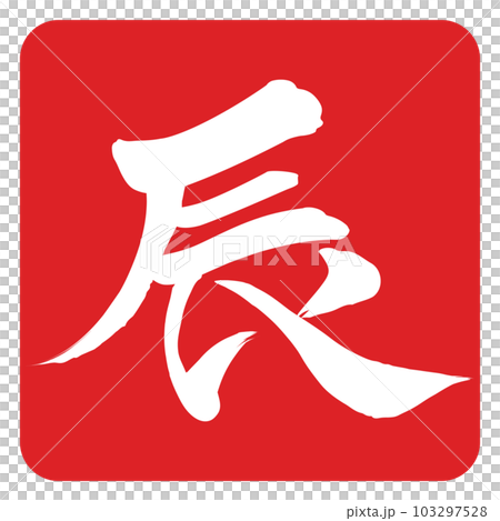 筆文字で書かれた辰 筆文字で書かれた辰 103297528