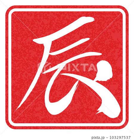 筆文字で書かれた辰 103297537