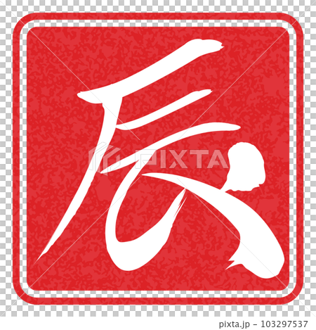 筆文字で書かれた辰 103297537