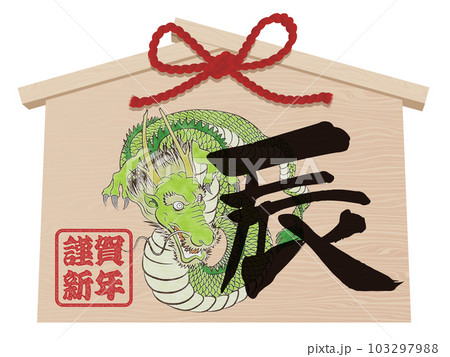 辰年の絵馬 年賀状イラスト素材 辰年の絵馬 年賀状イラスト素材 103297988
