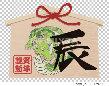 辰年の絵馬 年賀状イラスト素材 辰年の絵馬 年賀状イラスト素材 103297988
