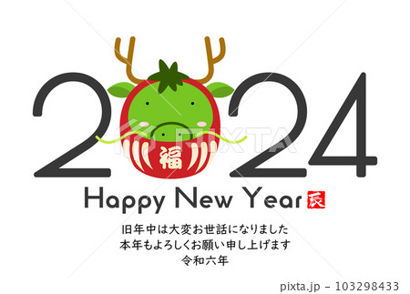 2024 かわいい龍の年賀状素材 2024 かわいい龍の年賀状素材 103298433