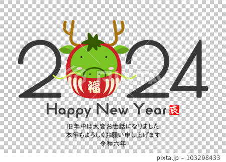 2024 かわいい龍の年賀状素材 2024 かわいい龍の年賀状素材 103298433