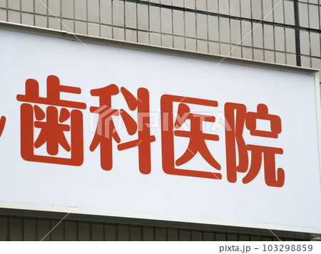 歯科医院の看板 歯科医院の看板 103298859
