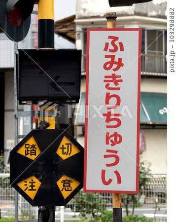 踏切 踏切 103298882