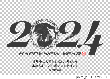 2024年年賀状　八方睨みの龍　イラスト素材 103298884