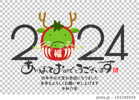 2024　かわいい龍の年賀状素材 103298939