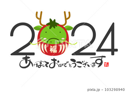 2024　かわいい龍の年賀状素材 103298940