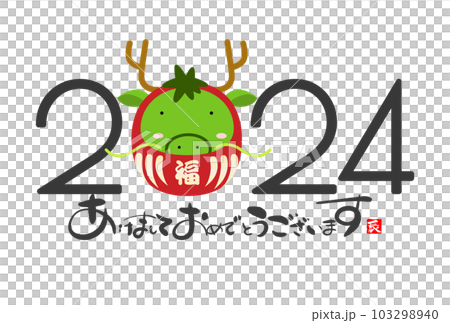 2024　かわいい龍の年賀状素材 103298940