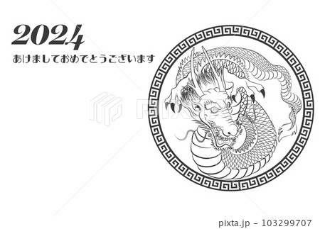 2024年年賀状　八方睨みの龍　イラスト素材 103299707