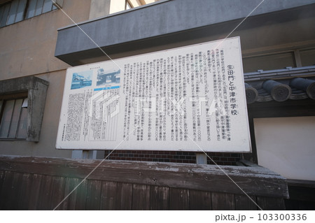 中津市 生田門 中津市 生田門 103300336