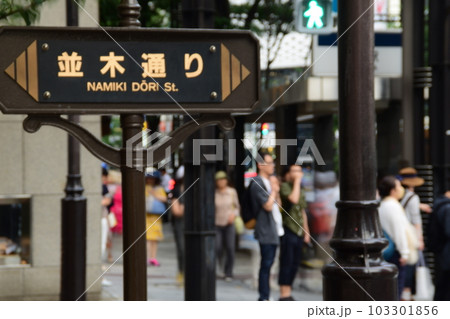 銀座の「並木通り」の写真素材 [103301856] - PIXTA