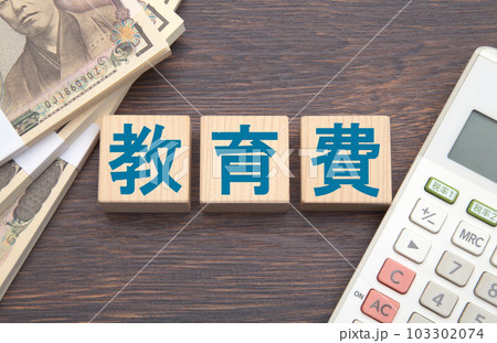 教育費 103302074