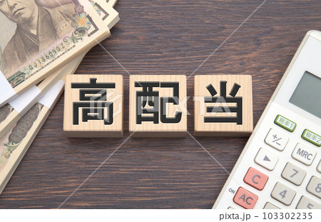 高配当 高配当 103302235