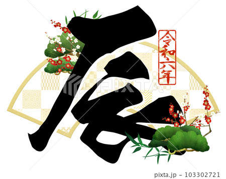 2024辰年の文字素材 103302721
