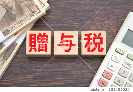 贈与税 103303020