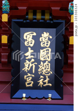 静岡浅間神社、神部神社（静岡） 103308324