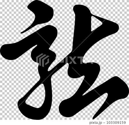 龍達達達書法草書手寫書法書法漢字2024新年賀卡素材新年插畫 龍達達達書法草書手寫書法書法漢字2024新年賀卡素材新年插畫 103309159