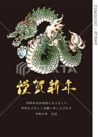 年賀2024 年賀状 辰年 辰 たつ 龍 水墨画 浮世絵 日本画 版画 年賀はがき イラスト素材 黒 年賀2024 年賀状 辰年 辰 たつ 龍 水墨画 浮世絵 日本画 版画 年賀はがき イラスト素材 黒 103309652