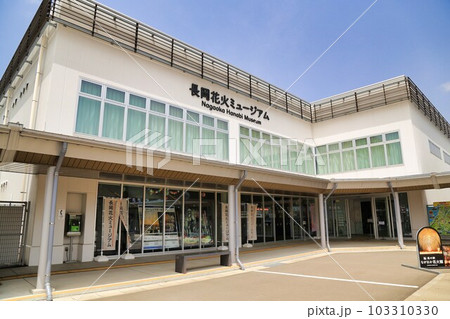 道の駅ながおか花火館(新潟県) 道の駅ながおか花火館(新潟県) 103310330