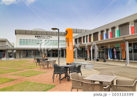 道の駅ながおか花火館(新潟県) 道の駅ながおか花火館(新潟県) 103310399