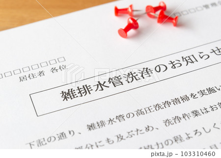 雑排水管清浄の通知　雑排水管清掃　集合住宅の掲示物　マンション管理会社からのお知らせ 103310460