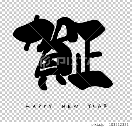 Brush character Kasho (HAPPY NEW YEAR) .n 103312321