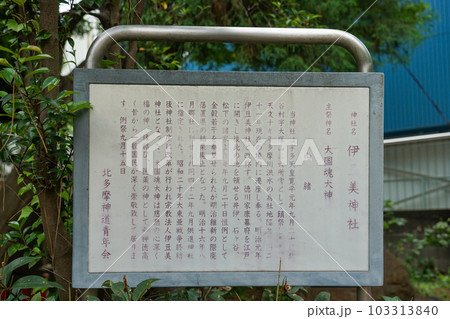 伊豆美神社案内板（東京都狛江市） 103313840