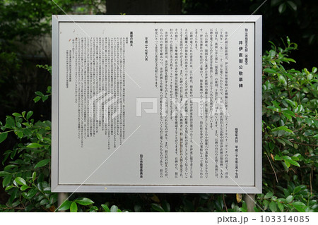 井伊直弼公敬慕碑案内板　伊豆美神社（東京都狛江市） 103314085