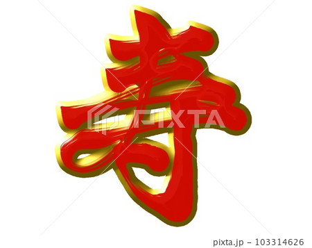 赤色の寿の筆文字 103314626