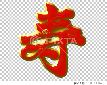 赤色の寿の筆文字 103314626