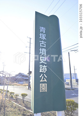 青塚古墳史跡公園 103315706