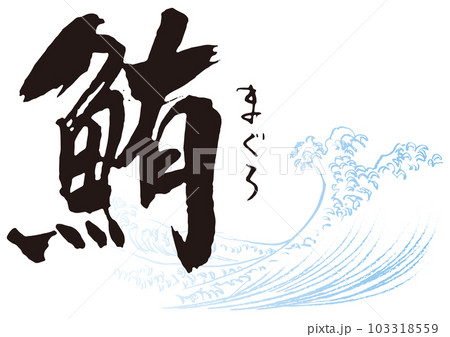 鮪 筆文字1のイラスト素材 [103318559] - PIXTA