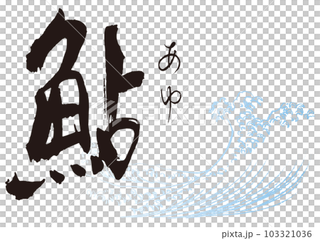 Ayu brush character 1 103321036
