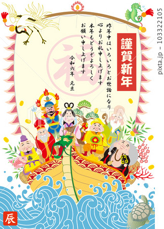 年賀状　2024　令和6年　七福神 103322105
