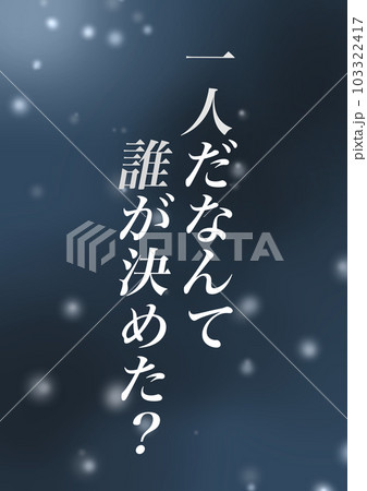 夜と文字のイメージイラスト(1) 103322417
