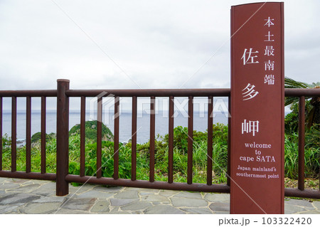 本土最南端・佐多岬(鹿児島県) 本土最南端・佐多岬(鹿児島県) 103322420