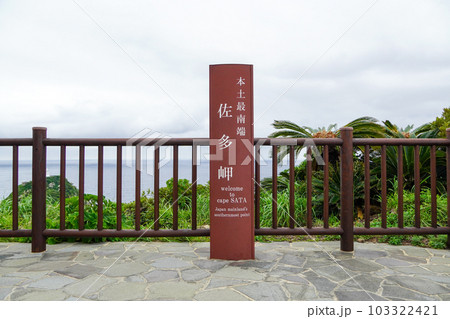 本土最南端・佐多岬(鹿児島県) 本土最南端・佐多岬(鹿児島県) 103322421