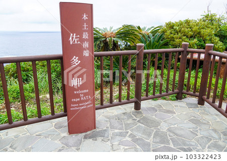 本土最南端・佐多岬（鹿児島県） 103322423
