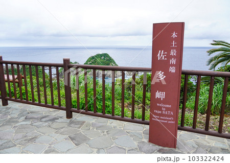 本土最南端・佐多岬（鹿児島県） 103322424