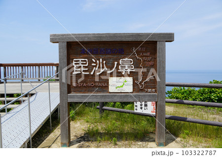 本州最西端・毘沙ノ鼻 本州最西端・毘沙ノ鼻 103322787