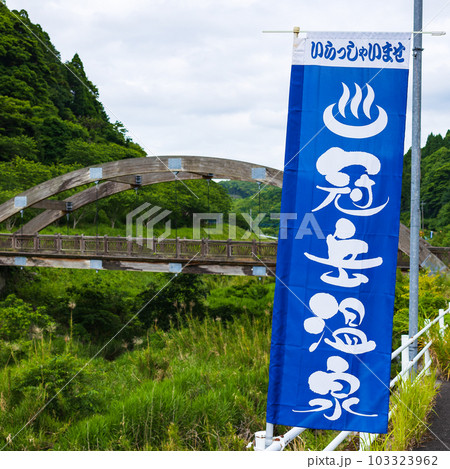 冠岳温泉 のぼり旗 冠岳温泉 のぼり旗 103323962