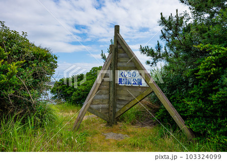 長崎鼻公園(鹿児島県いちき串木野市) 長崎鼻公園(鹿児島県いちき串木野市) 103324099