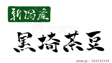 黒埼茶豆 筆文字 手書き文字 イラスト 103332334