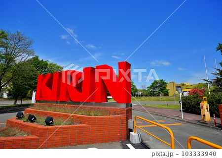 キリンビール 北海道千歳工場 103333940